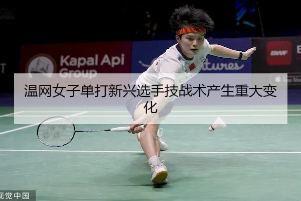 温网女子单打新兴选手技战术产生重大变化